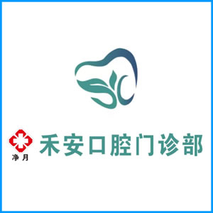 佳木斯市|净月禾安口腔门诊