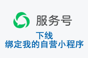 佳木斯市|公众平台于2026 年 6 月 15 日下线-绑定我的自营小程序
