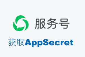 佳木斯市|如何获取微信服务号AppSecret公众号AppSecret