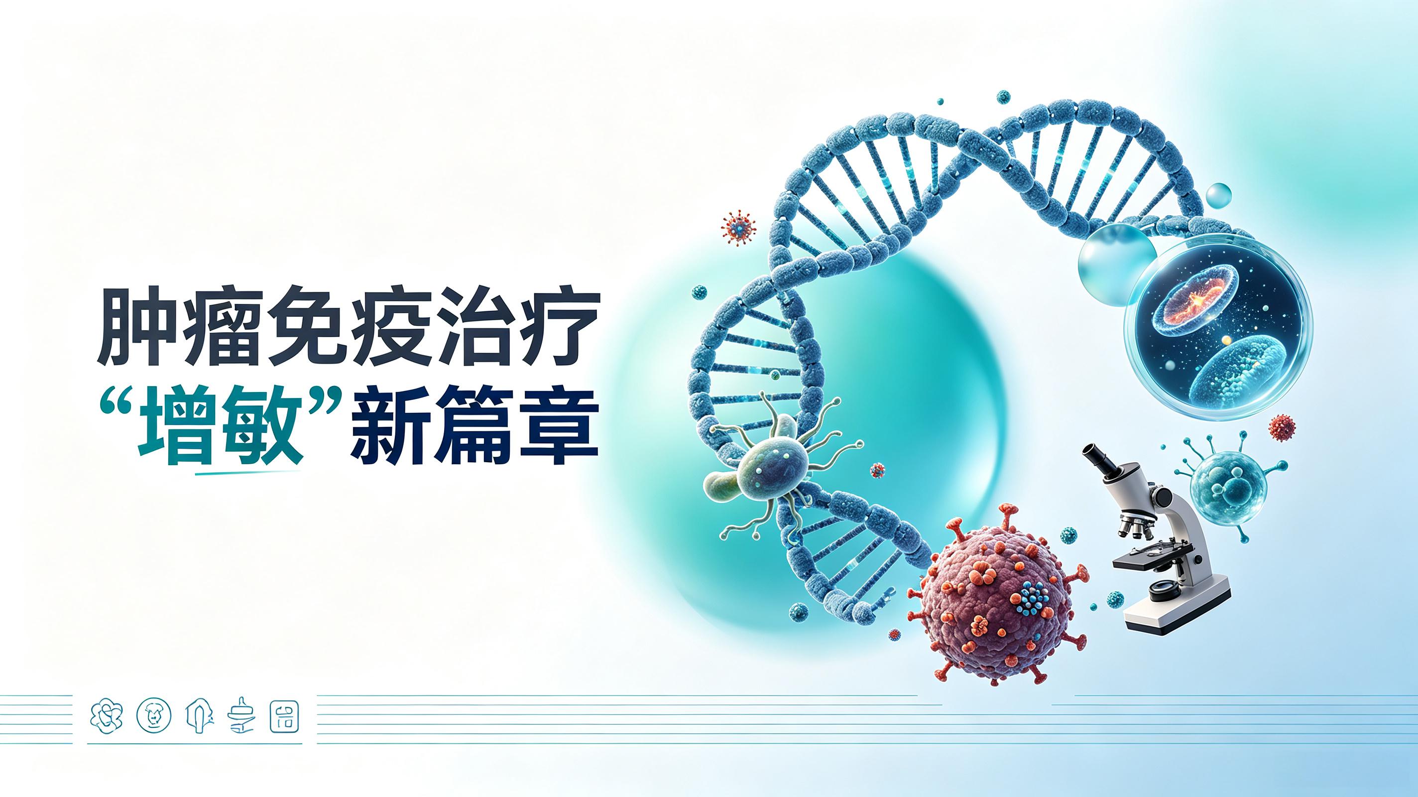 佳木斯市|第2期 肠道菌群移植：开启肿瘤免疫治疗“增敏”新篇章